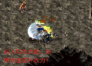 初入玛法大陆,如何快速提升战力? 初入玛法大陆,如何快速提升战力?