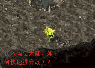 初入玛法大陆,如何快速提升战力? 初入玛法大陆,如何快速提升战力?