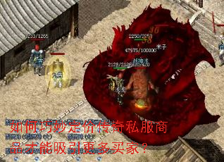 如何巧妙定价传奇私服商品才能吸引更多买家? 如何巧妙定价传奇私服商品才能吸引更多买家?