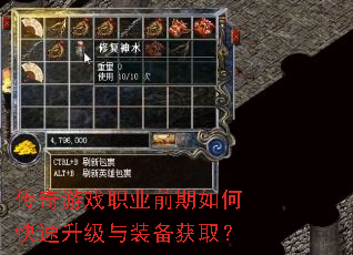 传奇游戏职业前期如何快速升级与装备获取? 传奇游戏职业前期如何快速升级与装备获取?