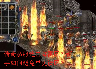 传奇私服连击踩雷区?新手如何避免常见误区? 传奇私服连击踩雷区?新手如何避免常见误区?