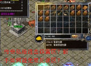 传奇私服连击踩雷区?新手如何避免常见误区? 传奇私服连击踩雷区?新手如何避免常见误区?