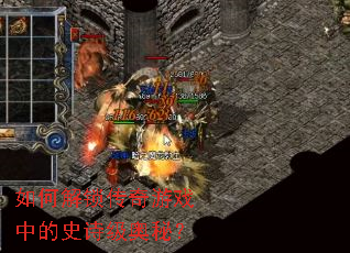 如何解锁传奇游戏中的史诗级奥秘? 如何解锁传奇游戏中的史诗级奥秘?