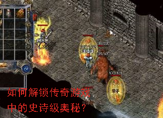 如何解锁传奇游戏中的史诗级奥秘? 如何解锁传奇游戏中的史诗级奥秘?