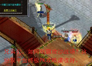 兄弟们,如何制霸攻沙战场?这份双平台终极PK攻略请收好。 兄弟们,如何制霸攻沙战场?这份双平台终极PK攻略请收好。