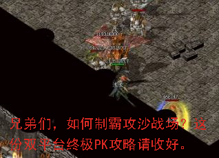 兄弟们,如何制霸攻沙战场?这份双平台终极PK攻略请收好。 兄弟们,如何制霸攻沙战场?这份双平台终极PK攻略请收好。