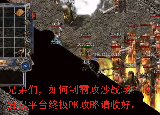 兄弟们,如何制霸攻沙战场?这份双平台终极PK攻略请收好。 兄弟们,如何制霸攻沙战场?这份双平台终极PK攻略请收好。