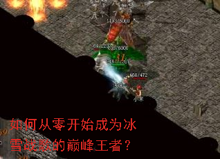 如何从零开始成为冰雪战歌的巅峰王者? 如何从零开始成为冰雪战歌的巅峰王者?
