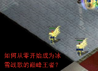 如何从零开始成为冰雪战歌的巅峰王者? 如何从零开始成为冰雪战歌的巅峰王者?