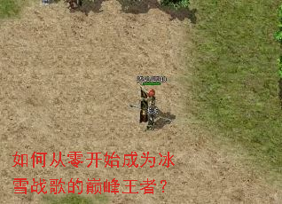 如何从零开始成为冰雪战歌的巅峰王者? 如何从零开始成为冰雪战歌的巅峰王者?