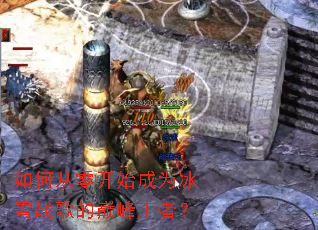 如何从零开始成为冰雪战歌的巅峰王者? 如何从零开始成为冰雪战歌的巅峰王者?