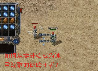 如何从零开始成为冰雪战歌的巅峰王者? 如何从零开始成为冰雪战歌的巅峰王者?
