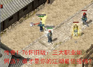 传奇1.76怀旧版:三大职业如何选?谁才是你的江湖最佳搭档? 传奇1.76怀旧版:三大职业如何选?谁才是你的江湖最佳搭档?