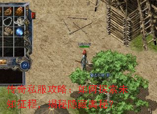 传奇私服攻略:如何探索未知征程,揭秘隐藏奥秘? 传奇私服攻略:如何探索未知征程,揭秘隐藏奥秘?