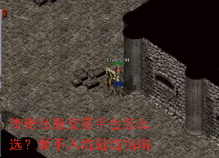 传奇私服交易平台怎么选?新手入坑避坑指南 传奇私服交易平台怎么选?新手入坑避坑指南