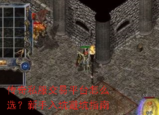 传奇私服交易平台怎么选?新手入坑避坑指南 传奇私服交易平台怎么选?新手入坑避坑指南