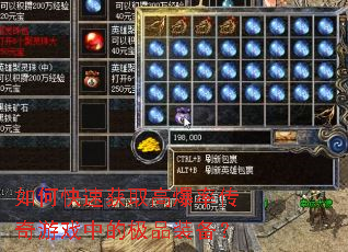 如何快速获取高爆率传奇游戏中的极品装备? 如何快速获取高爆率传奇游戏中的极品装备?