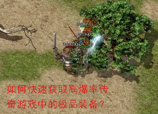 如何快速获取高爆率传奇游戏中的极品装备? 如何快速获取高爆率传奇游戏中的极品装备?