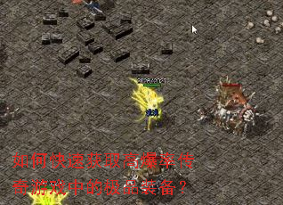 如何快速获取高爆率传奇游戏中的极品装备? 如何快速获取高爆率传奇游戏中的极品装备?