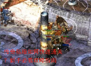 传奇私服如何快速通关?新手必看攻略指南 传奇私服如何快速通关?新手必看攻略指南