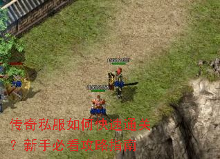 传奇私服如何快速通关?新手必看攻略指南 传奇私服如何快速通关?新手必看攻略指南