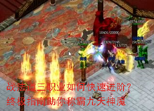 战法道三职业如何快速进阶?终极指南助你称霸九天神魔 战法道三职业如何快速进阶?终极指南助你称霸九天神魔
