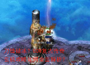 刀锋破冰?GOM复古传奇玄机攻略如何全面解析? 刀锋破冰?GOM复古传奇玄机攻略如何全面解析?