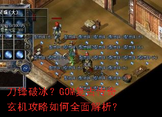 刀锋破冰?GOM复古传奇玄机攻略如何全面解析? 刀锋破冰?GOM复古传奇玄机攻略如何全面解析?