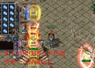 新手如何快速上手热血传奇1.76经典版? 新手如何快速上手热血传奇1.76经典版?