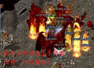 新手如何快速上手热血传奇1.76经典版? 新手如何快速上手热血传奇1.76经典版?