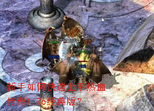 新手如何快速上手热血传奇1.76经典版? 新手如何快速上手热血传奇1.76经典版?