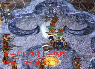 新手如何快速上手热血传奇1.76经典版? 新手如何快速上手热血传奇1.76经典版?