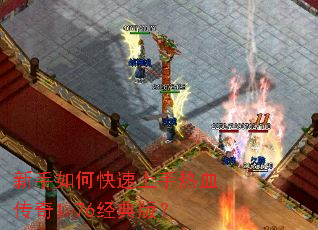 新手如何快速上手热血传奇1.76经典版? 新手如何快速上手热血传奇1.76经典版?