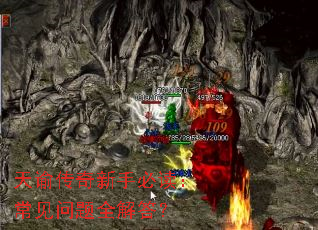 天谕传奇新手必读:常见问题全解答? 天谕传奇新手必读:常见问题全解答?