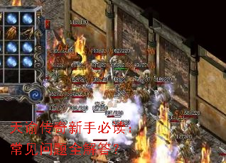 天谕传奇新手必读:常见问题全解答? 天谕传奇新手必读:常见问题全解答?