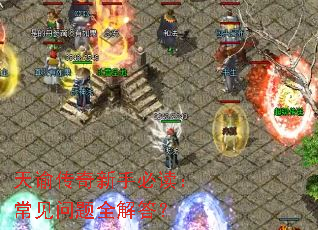 天谕传奇新手必读:常见问题全解答? 天谕传奇新手必读:常见问题全解答?