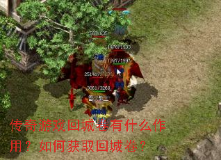 传奇游戏回城卷有什么作用?如何获取回城卷? 传奇游戏回城卷有什么作用?如何获取回城卷?