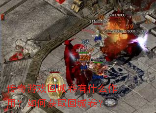 传奇游戏回城卷有什么作用?如何获取回城卷? 传奇游戏回城卷有什么作用?如何获取回城卷?