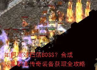 ��θ�Чɨ��BOSS���ϳɰ浥ְҵ����װ����ȡȫ����