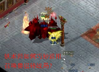 妖术师如何巧妙运用召唤兽扭转战局? 妖术师如何巧妙运用召唤兽扭转战局?