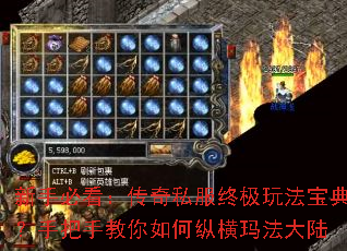 新手必看:传奇私服终极玩法宝典?手把手教你如何纵横玛法大陆 新手必看:传奇私服终极玩法宝典?手把手教你如何纵横玛法大陆