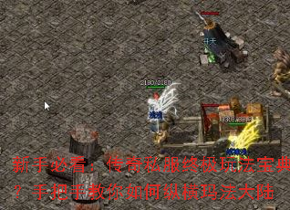 新手必看:传奇私服终极玩法宝典?手把手教你如何纵横玛法大陆 新手必看:传奇私服终极玩法宝典?手把手教你如何纵横玛法大陆