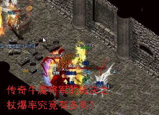 传奇牛魔将军的裁决之杖爆率究竟有多高? 传奇牛魔将军的裁决之杖爆率究竟有多高?