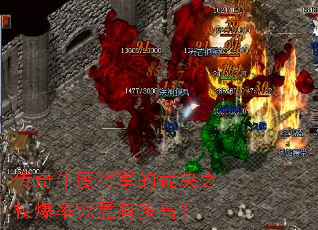 传奇牛魔将军的裁决之杖爆率究竟有多高? 传奇牛魔将军的裁决之杖爆率究竟有多高?