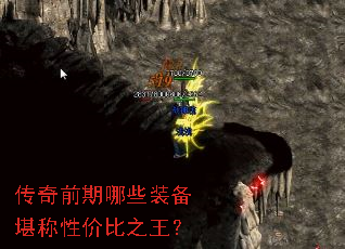 传奇前期哪些装备堪称性价比之王? 传奇前期哪些装备堪称性价比之王?