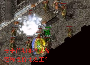 传奇前期哪些装备堪称性价比之王? 传奇前期哪些装备堪称性价比之王?