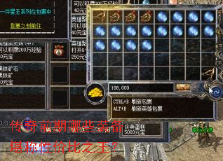 传奇前期哪些装备堪称性价比之王? 传奇前期哪些装备堪称性价比之王?