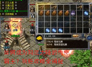 如何成为玛法大陆的传奇霸主?制胜攻略全揭秘 如何成为玛法大陆的传奇霸主?制胜攻略全揭秘