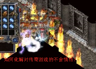 如何化解对传奇游戏的不舍情结? 如何化解对传奇游戏的不舍情结?