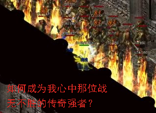 如何成为我心中那位战无不胜的传奇强者? 如何成为我心中那位战无不胜的传奇强者?